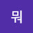 뭐그래서