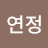 류연정