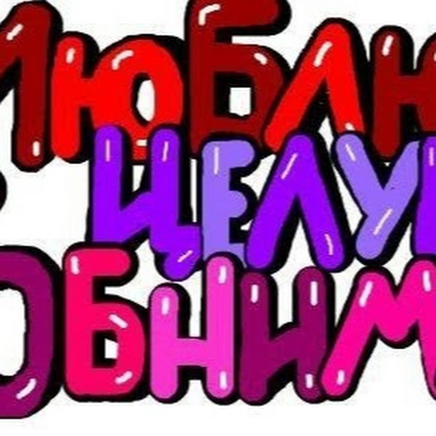 Лапулечка красотулечка картинки