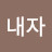 강내자