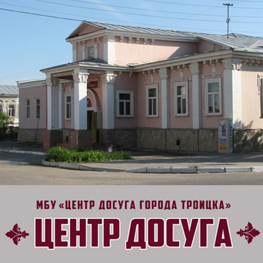дк имени луначарского троицк челябинская область. троицк казачий дом. дом культуры троицк челябинская область. дк луначарского троицк челябинская область. «сельский дом культуры троицкого сельского поселения».