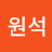 한원석