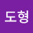 김도형