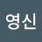 전영신