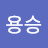우용승