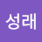 조성래