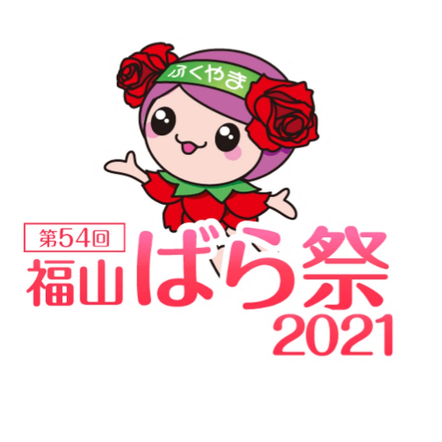 福山ばら祭21チャンネル Youtube