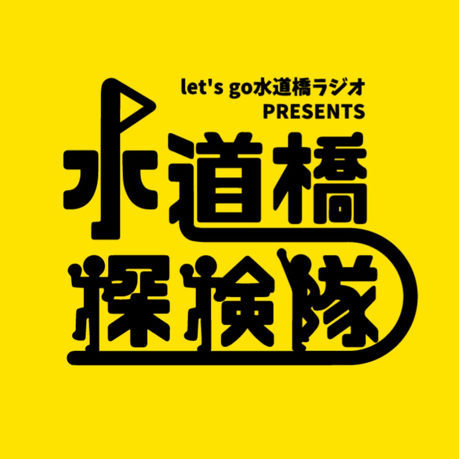 水道橋探検隊 Youtube