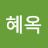 박혜옥