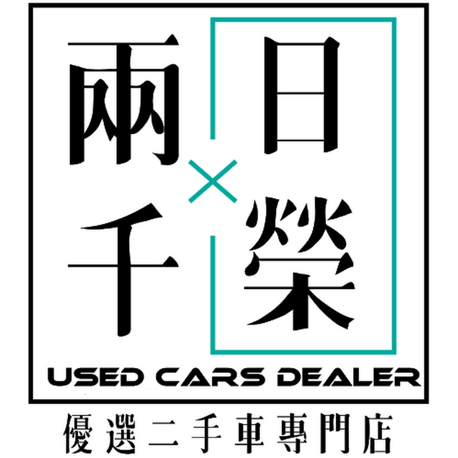 兩千的中古車 日榮汽車 Youtube