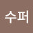 수퍼베이비