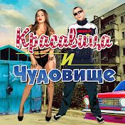 «Красавица и Чудовище ОФИЦИАЛЬНЫЙ КАНАЛ»