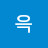 근윽