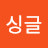 준싱글