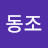 김동조