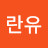 주란유
