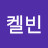 원켈빈
