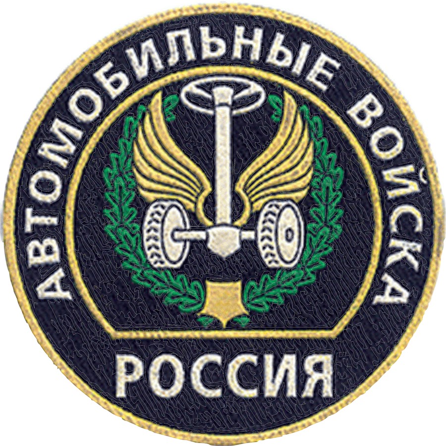 Эмблема автомобильных войск РФ