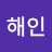 조해인