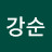 이강순