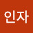 장인자