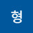 박형