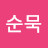최순묵