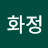 김화정