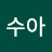 손수아