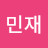 정민재