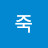 청죽
