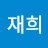 박재희