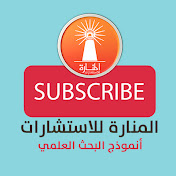 المنارة للاستشارات أنموذج البحث العلمي Youtube