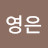 강영은
