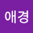 구애경