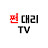 쩐대리TV