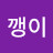 토깽이