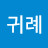 조귀례