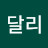 달리