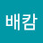 트루배캄