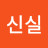 차신실