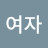 어떤여자