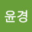 최윤경