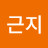 이근지