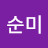 장순미