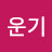 조운기