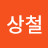 이상철
