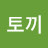 로토끼