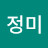 박정미