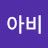 다아비